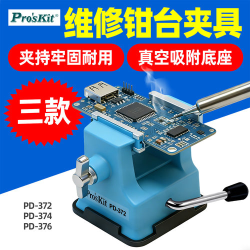 宝工PD-372迷你工作吸附台虎钳