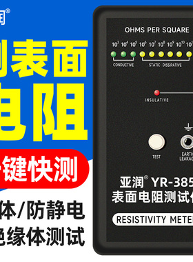 亚润防静电表面电阻测试仪YR-385静电皮阻抗仪绝缘电阻检测仪器