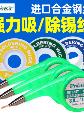 宝工1.5米 吸锡线吸锡网线吸锡带焊接吸锡工具9DP-031A