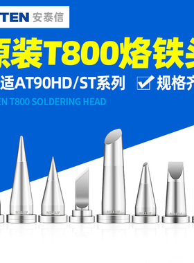 安泰信电烙铁头 尖头ST100电焊台刀头马蹄头AT90DH维修工具配件80