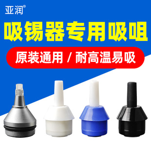 亚润 吸锡器吸嘴017耐高温吸嘴吸焊器配件138铝合金配套金属吸咀