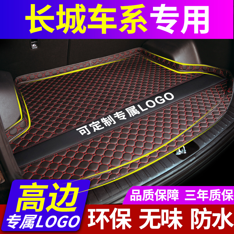 哈弗长城后尾箱垫