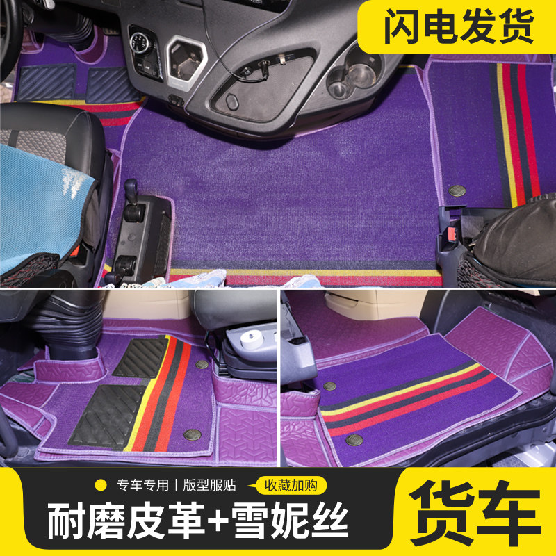 货车全包围脚垫德龙新M3000/M3000S/F3000/X3000轩德X3雪妮丝地垫