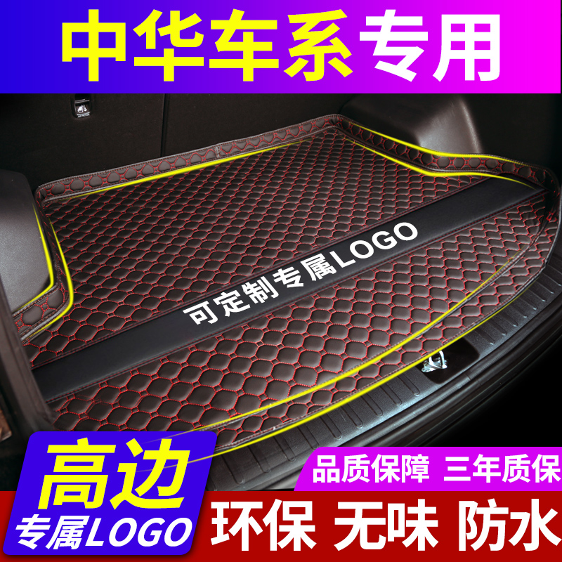 中华H230 320 330 530 V5V3V6骏捷FRV FSV专用汽车后备箱垫尾箱垫