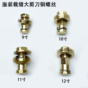 适用张小泉服装剪刀螺丝 全铜剪刀螺丝 大吉裁缝剪刀 阿三郎 金