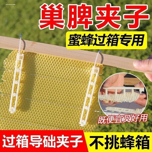 顶格巢脾夹过箱神器蜜蜂脾夹条中蜂土养圆桶蜂箱绑脾夹