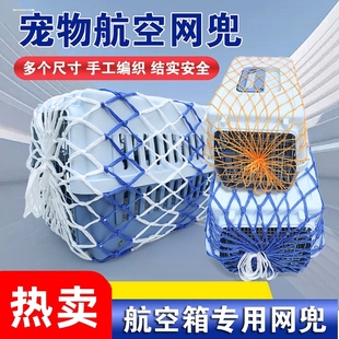 国航宠物航空箱配套网绳猫咪外出空运防护网兜狗狗托运旅行箱网罩