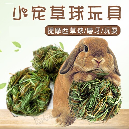 兔草球磨牙零食兔子荷兰猪龙猫食物解闷玩具仓鼠用品提摩西草豚鼠