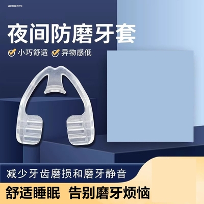 磨牙牙套夜间硅胶成人防磨牙咬合颌垫贴睡觉专用牙垫神器大人防止