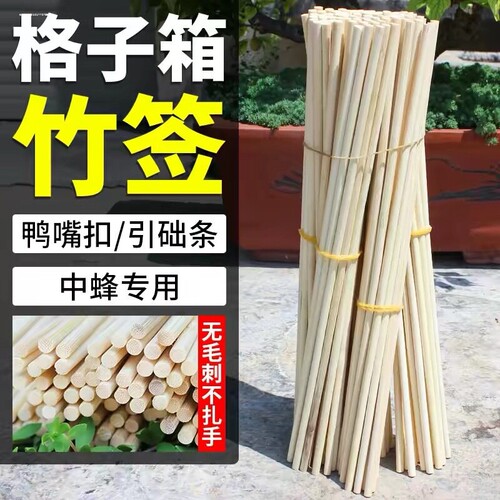 养蜂竹签优质碳化竹棒蜂箱竹签优质养蜂专用竹签养蜂工具