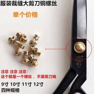 适用剪刀螺丝 全铜剪刀轴 大吉裁缝剪刀 阿三郎 金剑螺丝 张小泉