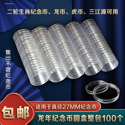 2024年龙年纪念币收藏盒小圆盒20个10元27mm硬币保护盒单枚硬币盒