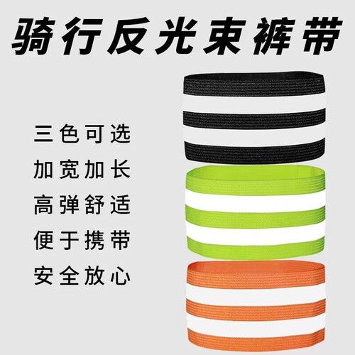 自行车束裤带骑行绑腿脚束扎束腿夜跑反光带加宽加长弹性宽松紧带