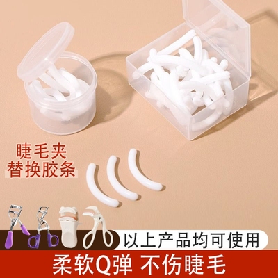 睫毛夹替换胶垫 胶皮硅胶条适用于植村秀资生堂包邮