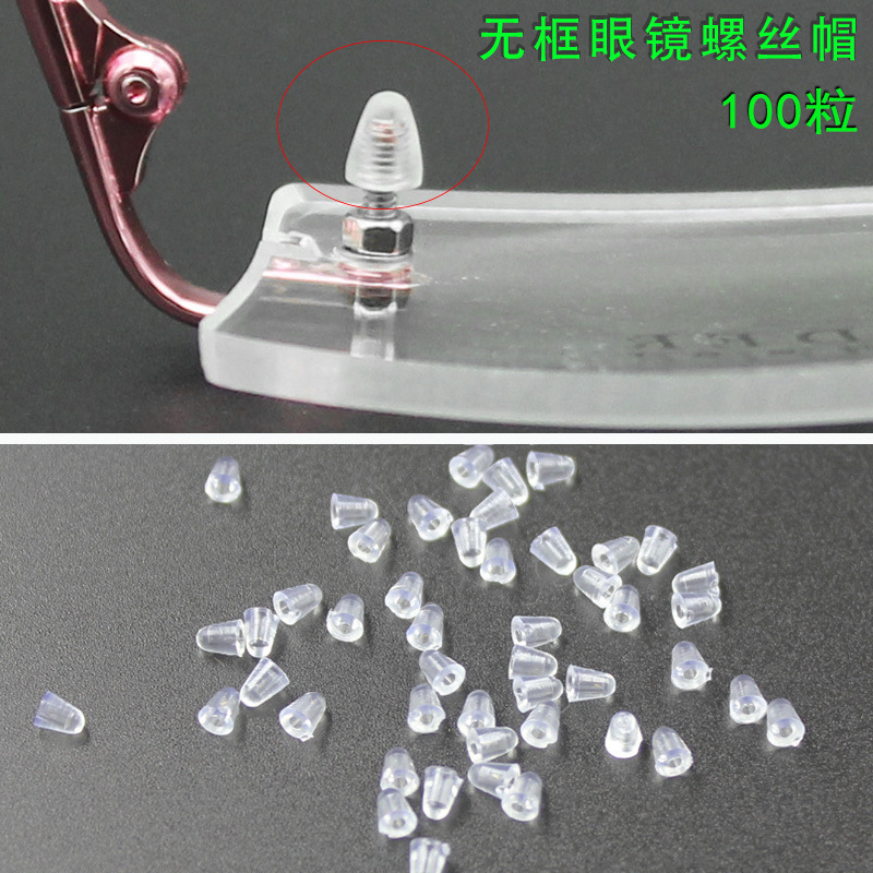 无框眼镜螺丝防护保护套