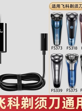 适用飞科FS879 880 881剃须刀充电器线刮胡刀USB5V通用数据充电线