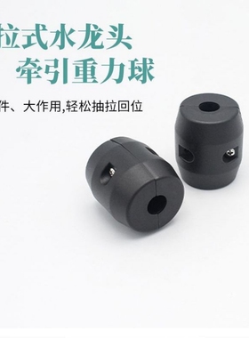 适配九牧科勒抽拉式水龙头重力球配件厨房洗菜盆黑色伸缩牵引球下