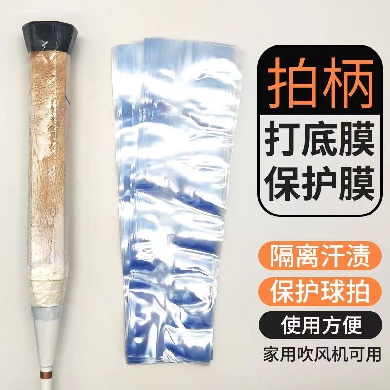 热缩膜羽毛球拍打底膜塑封膜毛巾胶手胶手柄木柄保护膜热收缩膜管