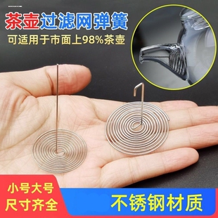 不锈钢水壶壶嘴养生过滤器茶壶内置滤网茶叶隔嘴金属玻璃茶网弹簧