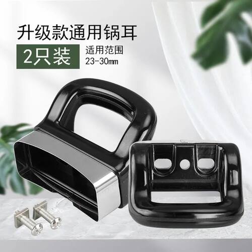 通用锅耳防烫配件手柄单孔