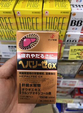 日本原装HEPALYSE GX肝脏水解物解酒减负调理肝功能180粒