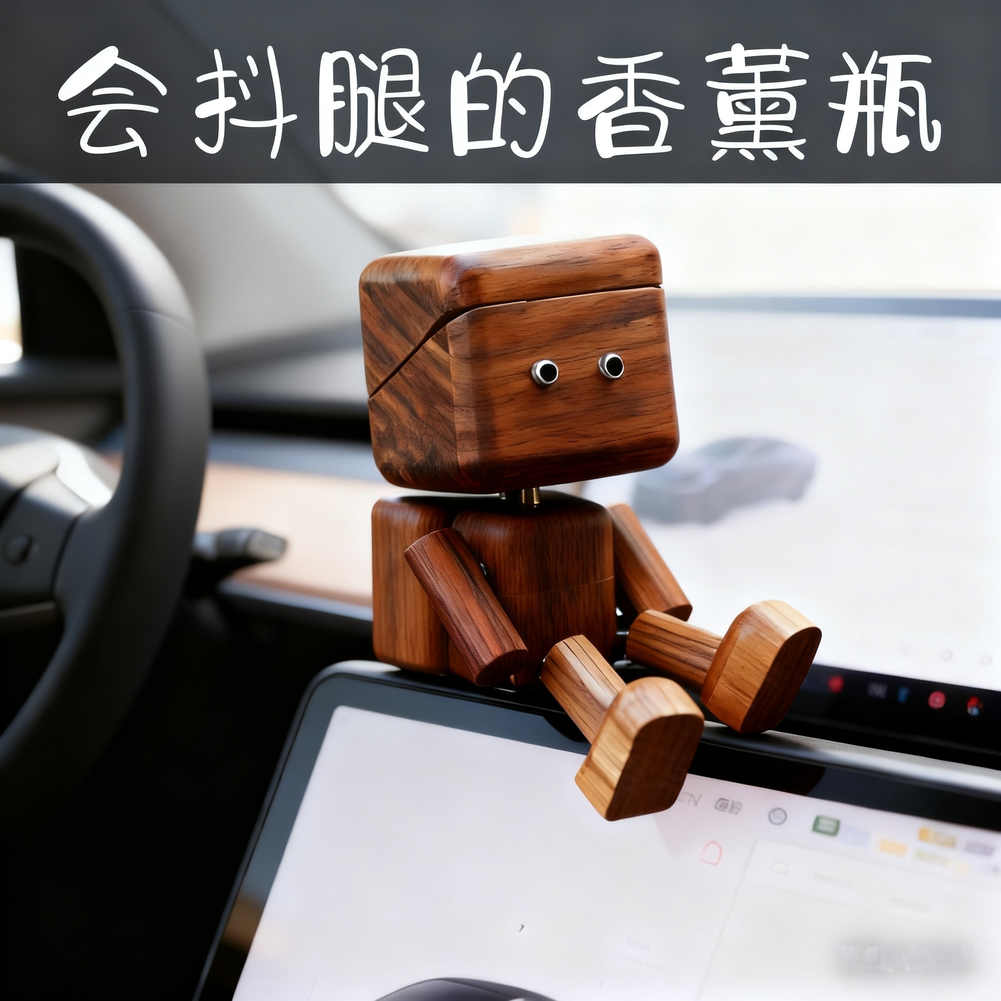 可循环原木汽车香薰车载