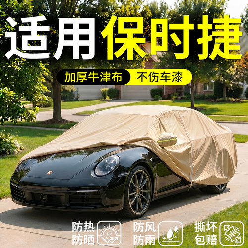 【保时捷适用】汽车车衣车罩