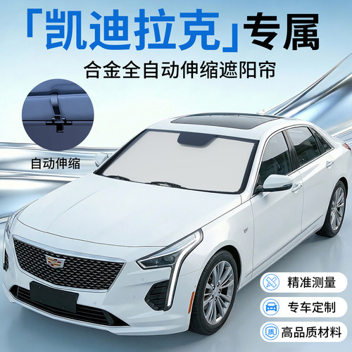 【凯迪拉克专用】原车伸缩遮阳挡