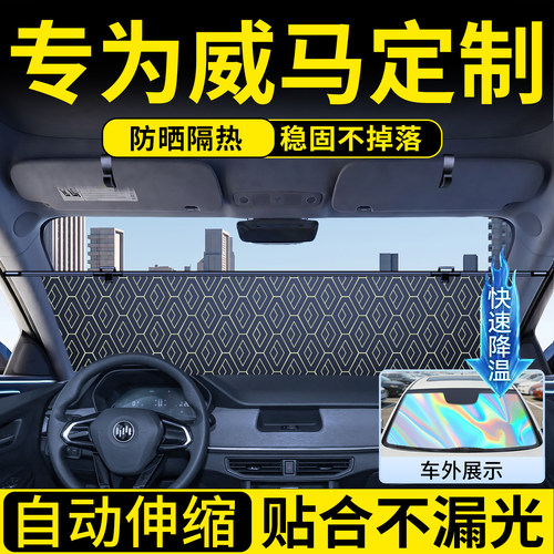 威马定制伸缩遮阳前挡