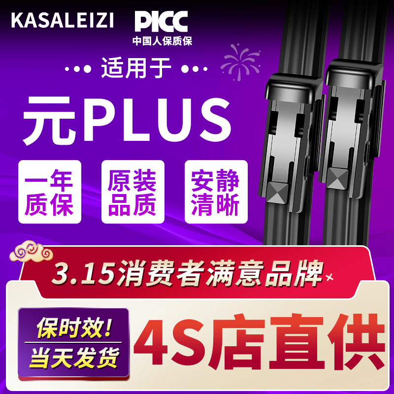 适用比亚迪元PLUS雨刮器片