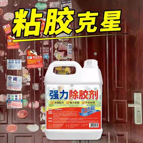 除胶剂万能家用粘胶去除
