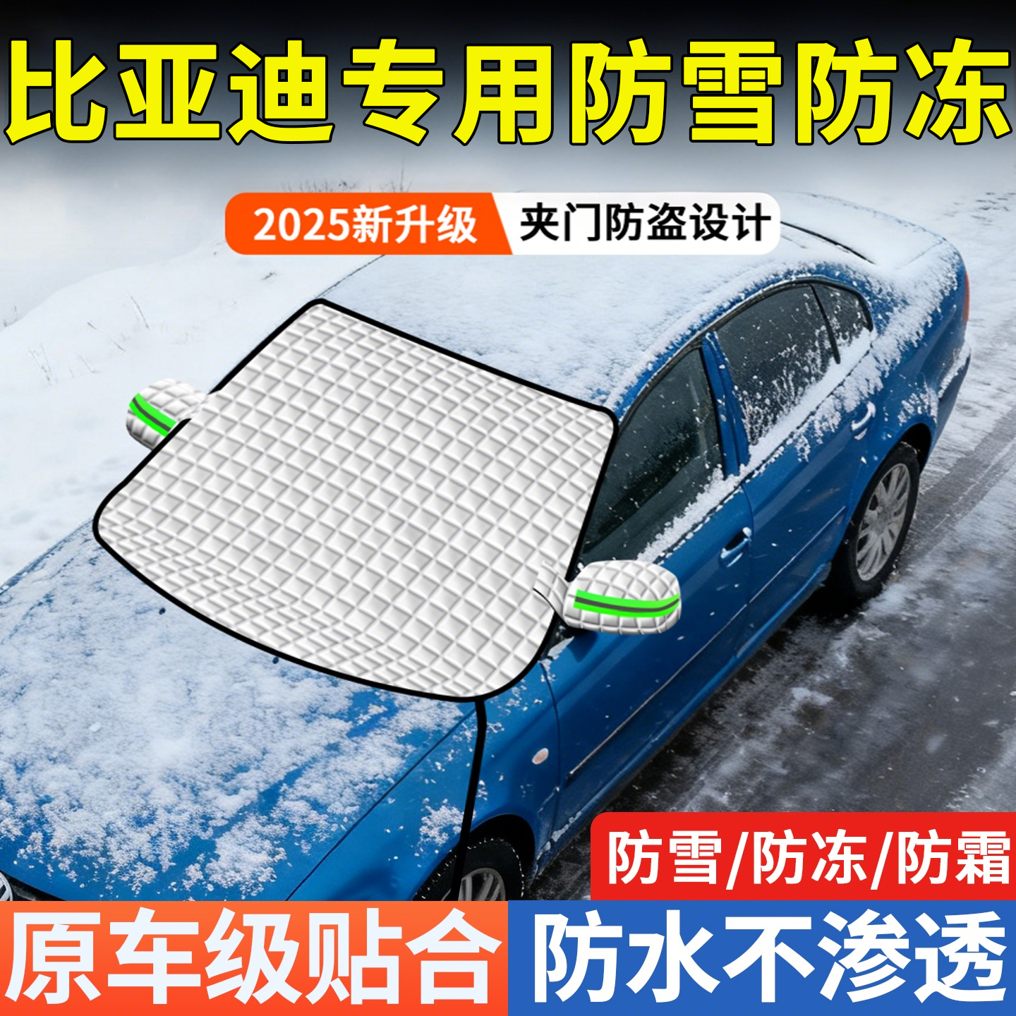 【特厚棉被款】强磁款汽车遮雪挡