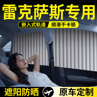 雷克萨斯轨道式遮阳帘