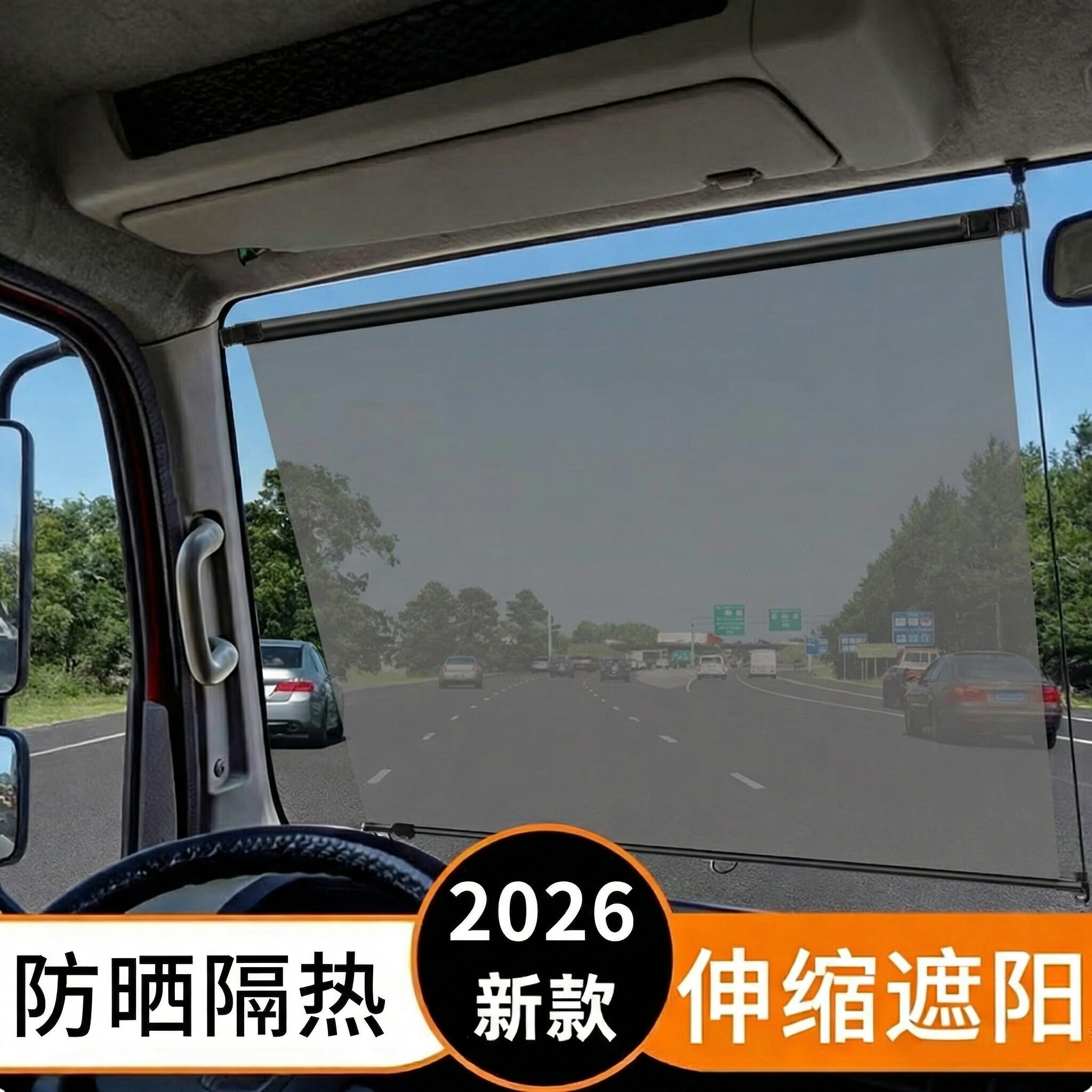 2026新款货车前挡防晒隔热遮阳挡伸缩式单向透视电动三轮车遮阳帘