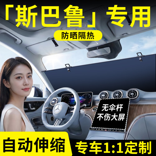 【斯巴鲁】汽车伸缩遮阳挡