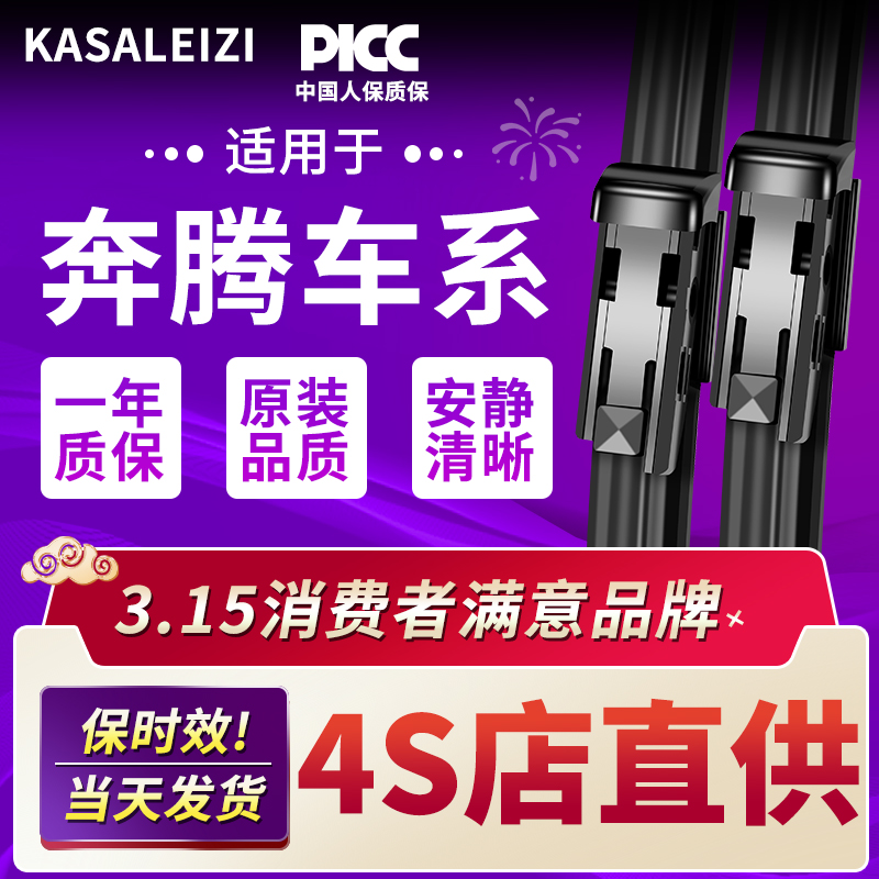 适用奔腾B50雨刮器30b7090