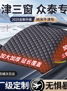 众泰T600/SR9/T300/E200/T700汽车前挡风玻璃防冻罩遮雪挡防霜罩