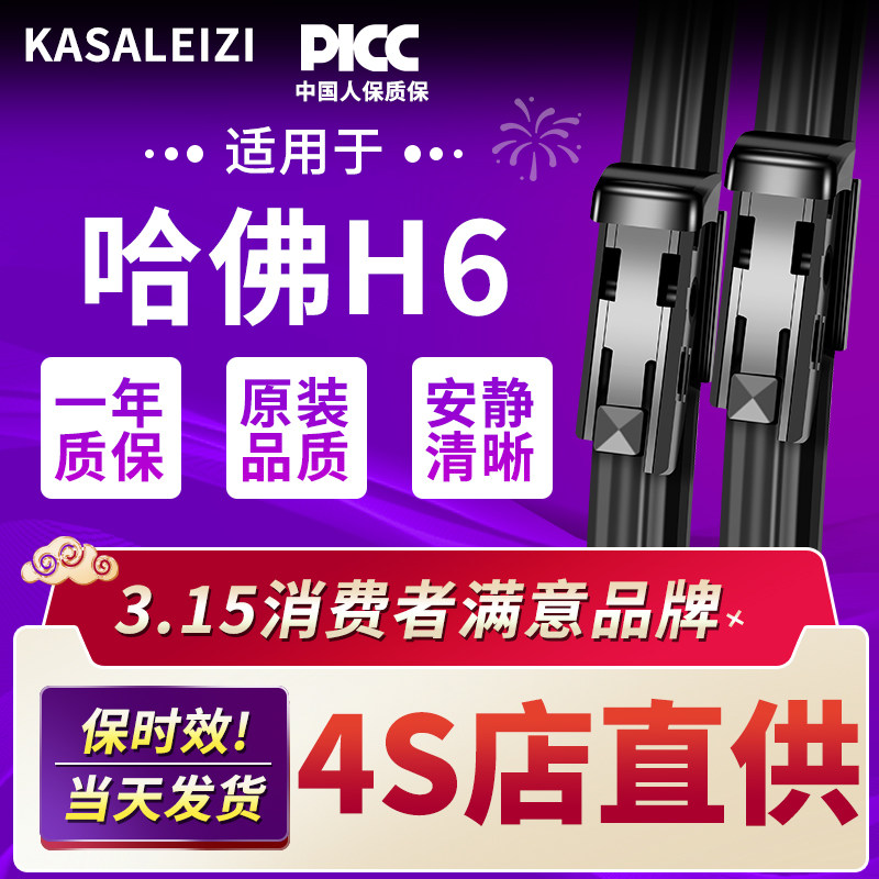 适配哈佛运动版H6雨刮器片
