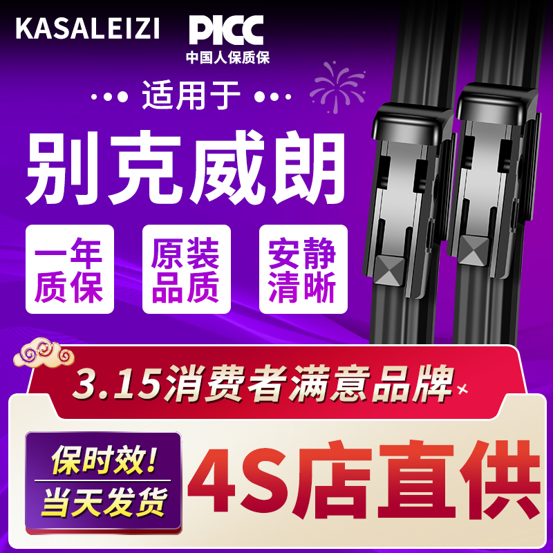 适用别克威朗雨刮器原装厂