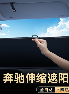 奔驰汽车遮阳罩E300L/GLC260L/A200LS级遮阳帘伸缩前挡防晒隔热板