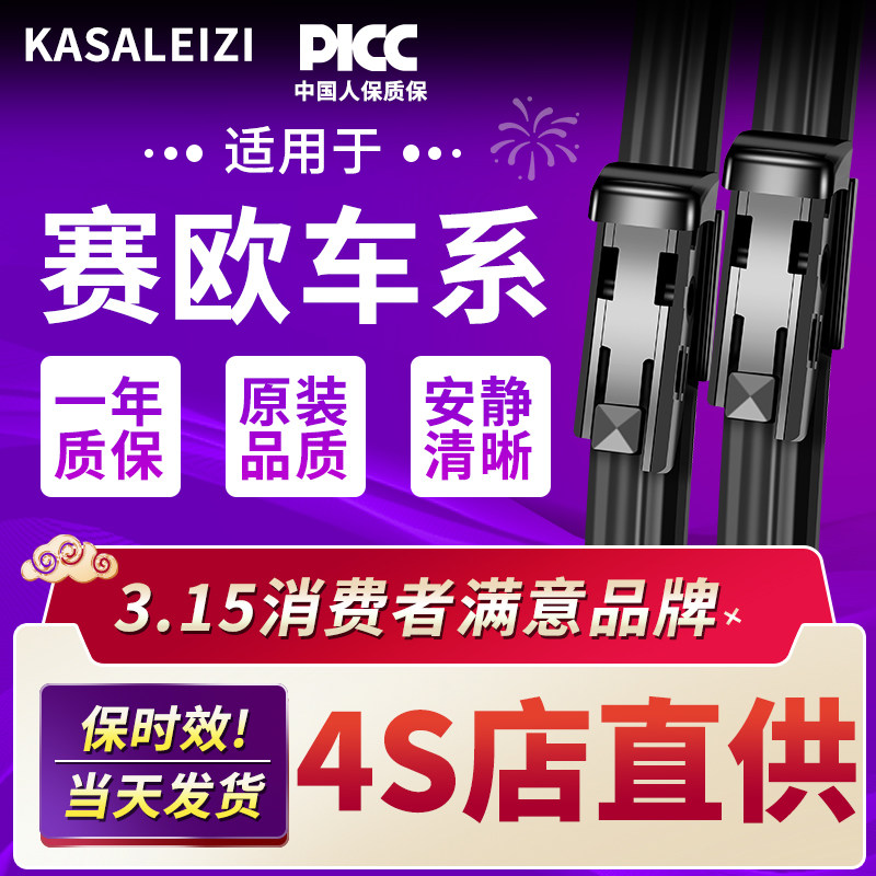 适用雪佛兰赛欧雨刮器3原