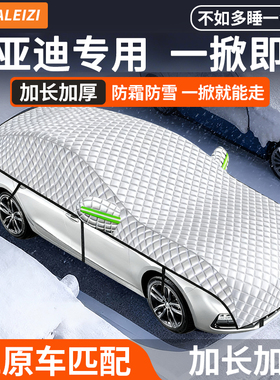 比亚迪秦汉宋plusdmi海豚元唐汽车遮雪挡前挡风玻璃防雪罩车衣罩