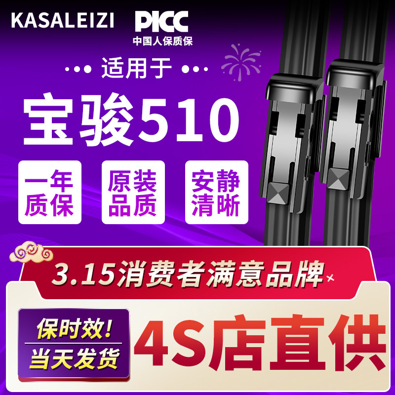 适配宝骏510雨刮器无骨图片