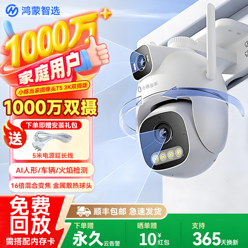 鸿蒙智选小豚当家摄像头T5双摄监控360度无死角室外高清夜视摄影