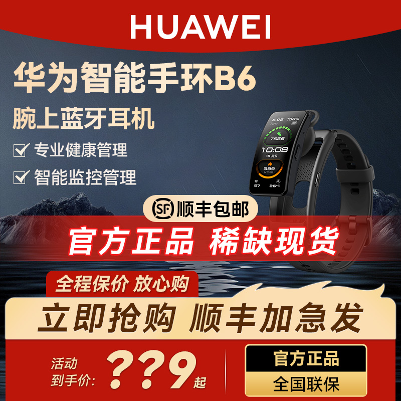 【顺丰速发】华为手环b6智能运动健康蓝牙耳机二合一电话计步心率防水成人手表电子腕表商务男女官方旗舰正品使用感如何?