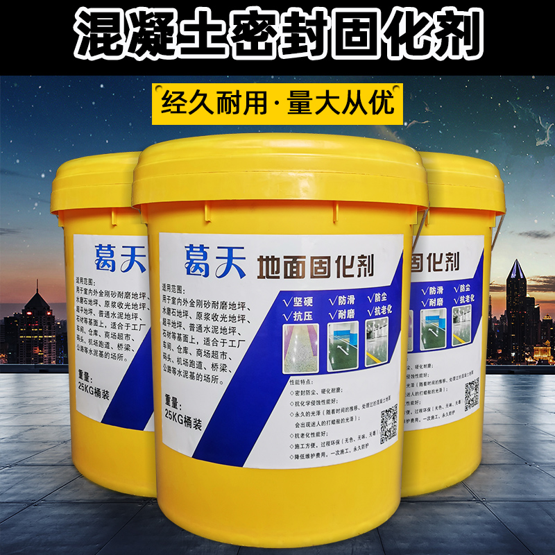 水磨石地面密封固化剂混凝土地坪水泥地面亮光剂地坪抛光剂