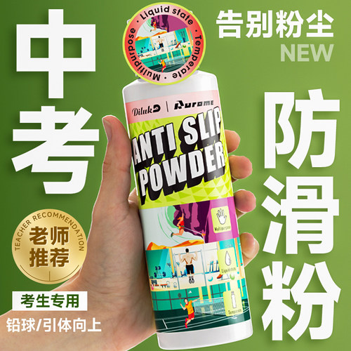 中考防滑粉液体防滑粉