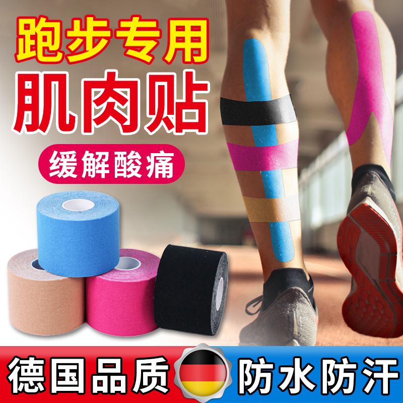 跑步肌肉贴防拉伤肌效贴弹力绷带自粘运动胶布马拉松小腿膝盖肌贴