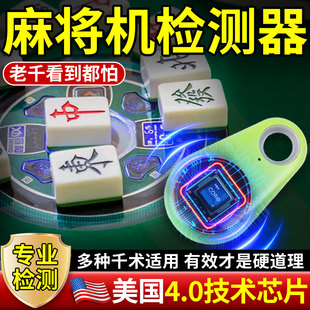 麻将机检测器防敝作自动麻将机探测感应神器麻雀机防老千的黑科技