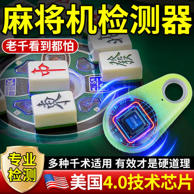 美国技术芯片麻将机检测器